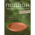 Поддон IDROREPELLENTE d 13 см