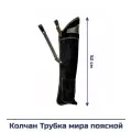 Колчан Трубка мира поясной