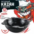 Узбекский казан чугунный Наманганский 12 л круглое дно для костра и мангала, черный + специи и книга рецептов в подарок