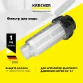 Фильтр для воды Karcher Basic Line 2.642-794.0 для всех аппаратов высокого давления серии K2 - K7, для минимойки