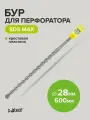 Бур для перфоратора по бетону SDS-MAX 28х600 с крестовой пластиной Pobedit