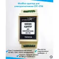 ModBus-адаптер для электросчетчика СЭТ МАС301-R24 для сбора информации по внут. протоколу эл. счетчика