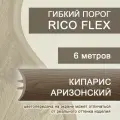 Гибкий порог РосМат Rico Flex Кипарис аризонский 415, 6 метров (без планок)