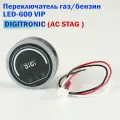 Переключатель газ/бензин Digitronic LED-600 VIP (AC STAG)