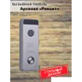 Вызывная панель Arsenal Рокси + (серебристый)