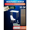 Ножки мебельные деревянные 50 см с наклоном бесцветный лак