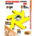 Пазовая фреза 160*18*32 мм по дереву, Твердосплавная фреза
