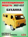 Коллекционная машинка игрушка металлическая УАЗ-452 Автобус буханка для мальчиков масштабная модель 1:24 желтая