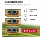 MATISSE мусс для кошек с курицей 0,085 кг х 12 шт.
