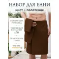 Банный набор мужской, килт с полотенцем вафельный льняной в подарочной упаковке