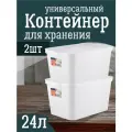 Контейнер Keeplex для хранения пластиковый с крышкой 24 л 2 шт, (белый) 3505