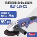 Угловая шлифмашина диолд МШУ-0,95-125, синяя, 950Вт, 11000об/мин, 125мм