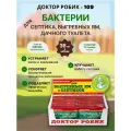 Бактерии для септиков и выгребных ям, дачных туалетов, Доктор Робик 109, 36 шт. по 75 г.
