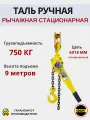 Таль ручная клевер 0,75т 9 метров цепная рычажная ТРШСР OCALIFT