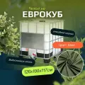 Чехол на Еврокуб для воды 1000 литров с откидным клапаном, 120х100х117см, хаки