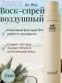 Keune Воск-спрей воздушный Air Wax, 200мл, для всех типов волос. Нидерланды