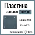 Пластина металлическая стальная 300 х 300 мм , толщина 4 мм, с отверстиями Д12мм , сталь СТ3.