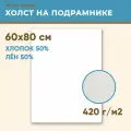 Холст грунтованный на подрамнике 60х80 см, 420 г/м2, лен 50%, хлопок 50%, мелкое зерно, Холстофф