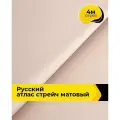 Ткань для шитья и рукоделия Русский атлас стрейч матовый, отрез 4 м*148 см, цвет бежевый
