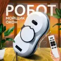 Робот мойщик окон с распылителем мощный, стеклоочиститель для окон и стекол