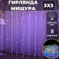 Гирлянда штора Мишура/Хвойная лапа 3х3, питание от сети, светодиодная, разноцветный