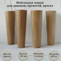 Деревянные мебельные ножки для для дивана, кресла, кровати, комода, тумбы, шкафа / высота 150 мм / комплект 4 штуки