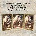 Рамка тройная вертикальная 15х21 см золото вставка - пластик багет 1503