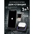 Беспроводная зарядка для телефона док станция 3 в 1