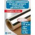Алюминиевая фольга на крафт-бумаге для бани и сауны строительная Sofit, 1,2*10м, 12м2, 150 мкм Алюминиевая пароизоляция, Теплоизоляция для пола
