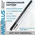 Спиннинг Nautilus Ant NAT-S602SXUL Solid 183см 0.5-2.5гр