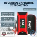 Пусковое устройство портативное бустер EAFC 18000mAh 1200A. С Кейсом Jump starter. Powerbank. Buster.