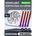 Вентилятор для корпуса 120 мм *4 шт RGB, Вентиляторы для ПК с fRGB подсветкой