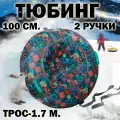 Тюбинг ватрушка 100 см с ручками и буксировочным тросом GAOKSA / Гаокса, санки детские для катания с горок с чехлом, камерой и мешочком для хранения