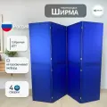 Ширма перегородка для зонирования комнаты синяя 4 створки модульная