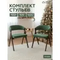 Стулья 2 шт мягкая посадка с подлокотниками и мягкой спинкой для кухни, гостиной и офиса, зеленый велюр + лак коричневый