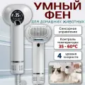 Фен-расчёска для груминга и сушки домашних животных, 4 скорости, регулировка температуры, белый