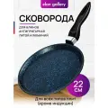 Сковорода блинная 22 см Elan Gallery гармония вкуса Сапфир, несъёмная ручка, Масленица