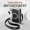 Fujifilm Instax Mini Evo Черный|Селф Камера с 100 Эффектами + Bluetooth|Мгновенная Печать 16 с|Цена со скидкой -76%