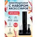 Электрический штопор с набором аксессуаров для вина 5в1 Circle Joy Electric Wine accessories GIFT SET (CJ-TZ08) ростест, черный