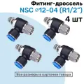 Угловой регулятор расхода воздуха, Фитинг-дроссель с обратным клапаном NSC 12-04 (1/2), Пневмофитинг NBPT, Набор 4шт