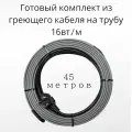 Греющий саморегулирующийся кабель на трубу TM PRO - 16Вт/м (45м. комплект)