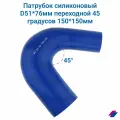 Патрубок силиконовый D51*76 мм переходной 45 градусов 150*150 мм