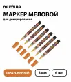 Набор 6 шт. - Маркер меловой MunHwa Black Board Marker оранжевый, 3 мм, водная основа