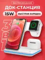 Беспроводная зарядка для iPhone 3 в 1, зарядная станция для телефонов, док станция Apple Watch, AirPods