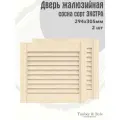 Дверь жалюзийная деревянная Timber&Style 305х294х19мм, сосна Экстра, в комплекте 2 шт