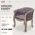 Кресло Mak-interior Kandy