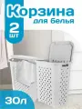 Корзина для белья elfplast Виола пластиковая 30 л 2 шт, (белый) 204