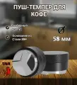 Пуш-темпер для кофе 58 мм, пресс-разглаживатель для кофе
