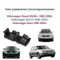 Блок управления стеклоподъемниками, кнопки стеклоподъемника на 4 двери Volkswagen Golf IV Passat B5 Bora Гольф 4 Пассат Б 5 Бора 1996 1997 1998 1999 2000 2001 2002 2003 2004 2005 год.