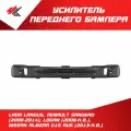 Усилитель переднего бампера Лада Ларгус, Рено Логан (2008 г.), Рено Сандеро (2008-2014), Ниссан Альмера G15 RUS (2013 г.) / Autotop